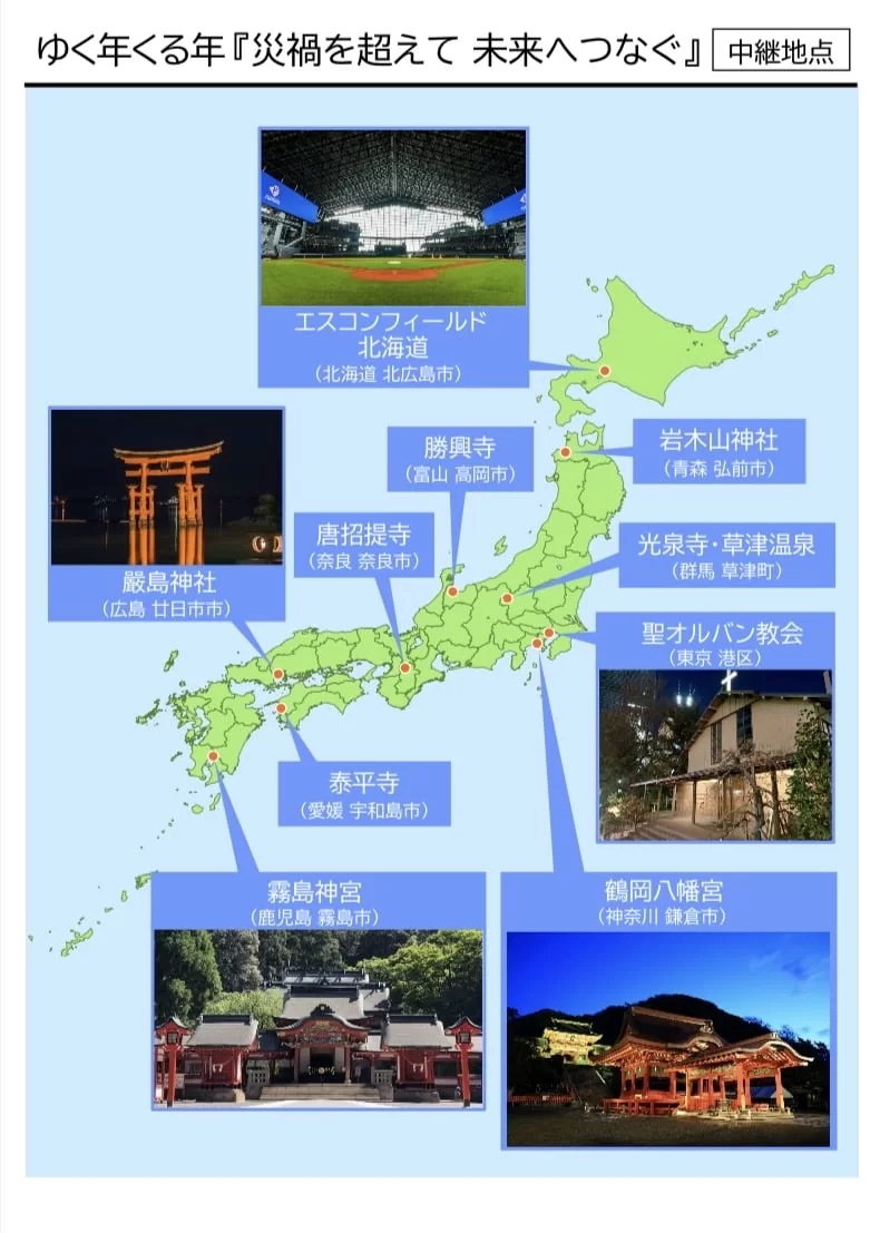 ゆく年くる年 2022年から2023年 NHK中継場所一覧