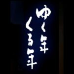 ゆく年くる年 2024年から2025年 NHK中継場所