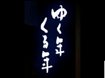 ゆく年くる年 2024年から2025年 NHK中継場所