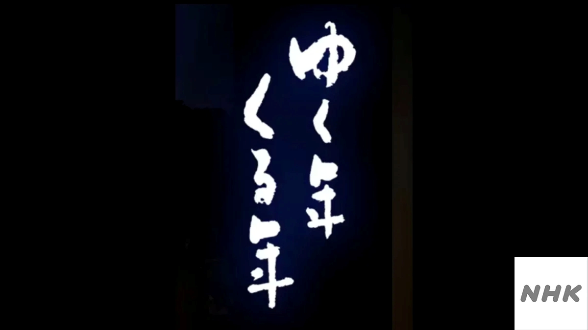 ゆく年くる年 2024年から2025年 NHK中継場所