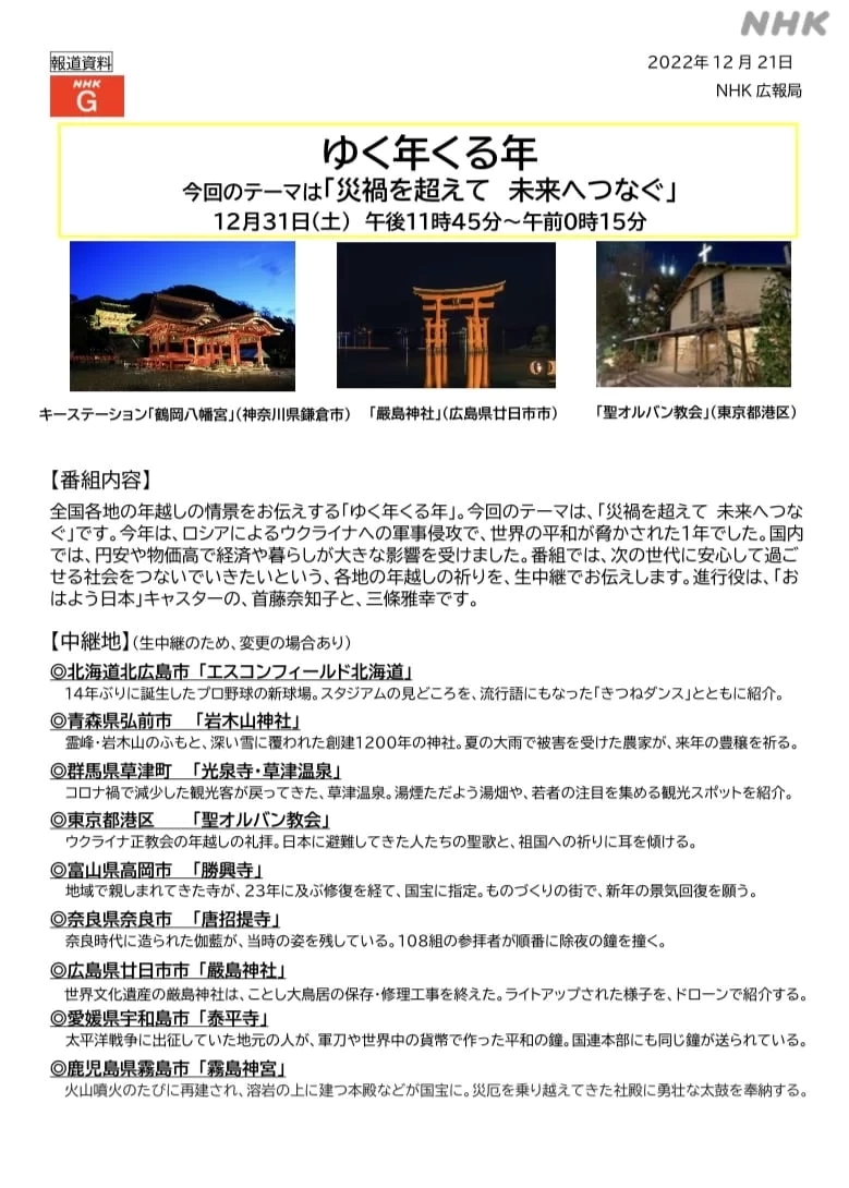 ゆく年くる年 2022年から2023年 NHK中継場所一覧