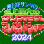 明石家サンタ史上最大のクリスマスプレゼントショー2024 12月24日(火)深夜生放送｜第40回寂しかった話