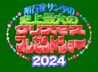 明石家サンタ史上最大のクリスマスプレゼントショー2024 12月24日(火)深夜生放送｜第40回寂しかった話