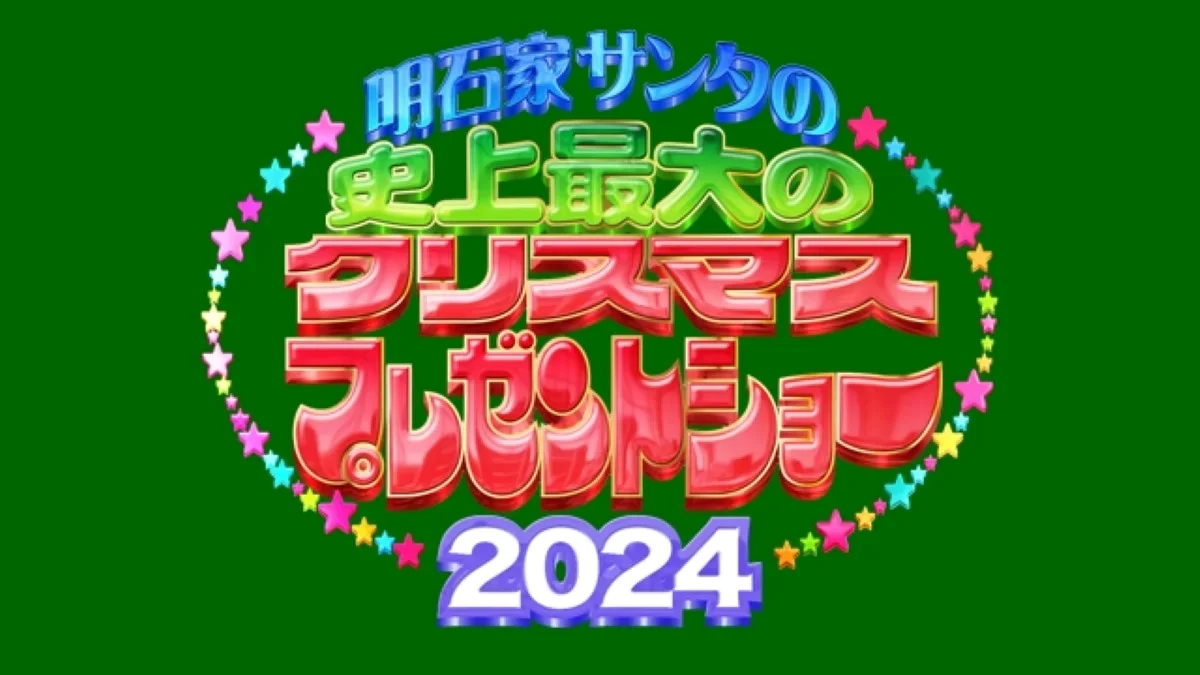 明石家サンタ史上最大のクリスマスプレゼントショー2024 12月24日(火)深夜生放送｜第40回寂しかった話