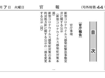 新型コロナウイルス発生に伴う緊急事態宣言 官報号外第44号・第45号