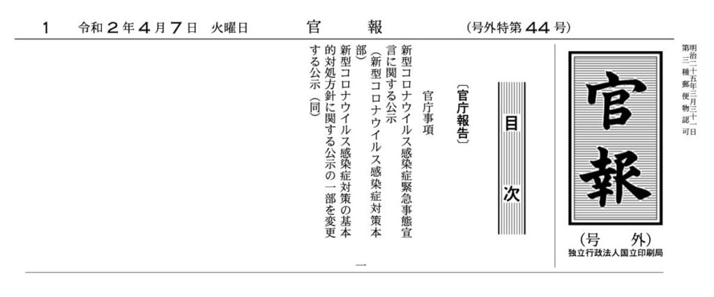 新型コロナウイルス発生に伴う緊急事態宣言 官報号外第44号・第45号