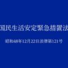 国民生活安定緊急措置法｜昭和48年法律第121号