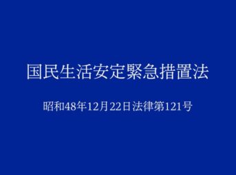 国民生活安定緊急措置法｜昭和48年法律第121号