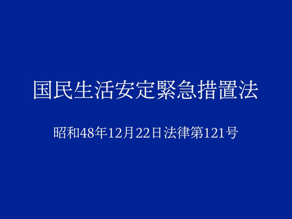国民生活安定緊急措置法｜昭和48年法律第121号