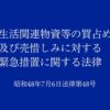 生活関連物資等の買占め及び売惜しみに対する緊急措置に関する法律｜昭和48年法律第48号