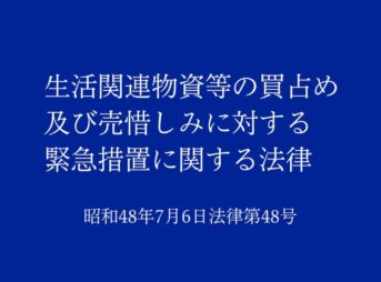 生活関連物資等の買占め及び売惜しみに対する緊急措置に関する法律｜昭和48年法律第48号