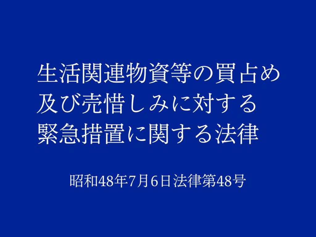 生活関連物資等の買占め及び売惜しみに対する緊急措置に関する法律｜昭和48年法律第48号