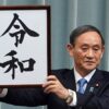 新元号は 『令和（れいわ）』 平成31年4月1日政府発表動画｜新元号制定までの流れ