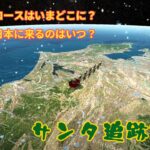 サンタ追跡2025 サンタクロースはいまどこに？日本に来るのはいつ？