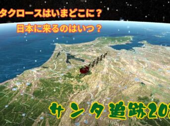 サンタクロースはいまどこに？日本に来るのはいつ？サンタ追跡2025