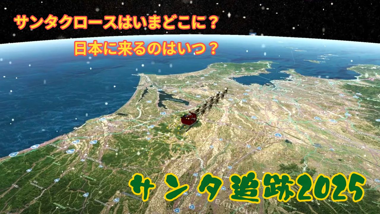 サンタ追跡2025 サンタクロースはいまどこに？日本に来るのはいつ？