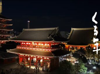 ゆく年くる年 2025年から2026年へ NHK中継場所