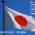 日本の祝日休日・連休一覧｜2026年・令和8年