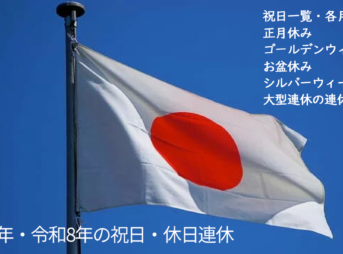 日本の祝日休日・連休一覧｜2026年・令和8年
