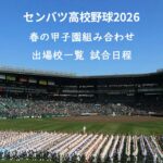 センバツ高校野球2026 春の甲子園組み合わせ・試合日程