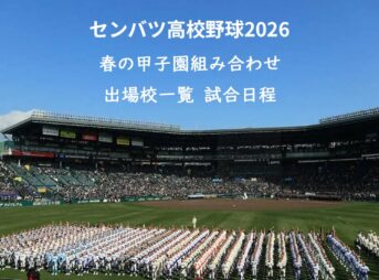 センバツ高校野球2026 春の甲子園組み合わせ・試合日程 1 センバツ高校野球2026 春の甲子園組み合わせ・試合日程