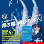 ブルーインパルスが熊本で展示飛行｜熊本地震10年復興イベント 2026年4月11日(土)