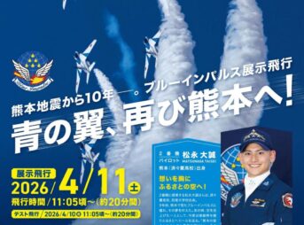 ブルーインパルスが熊本で展示飛行|熊本地震10年復興イベント 2026年4月11日(土) 2 ブルーインパルスが熊本で展示飛行|熊本地震10年復興イベント 2026年4月11日(土)