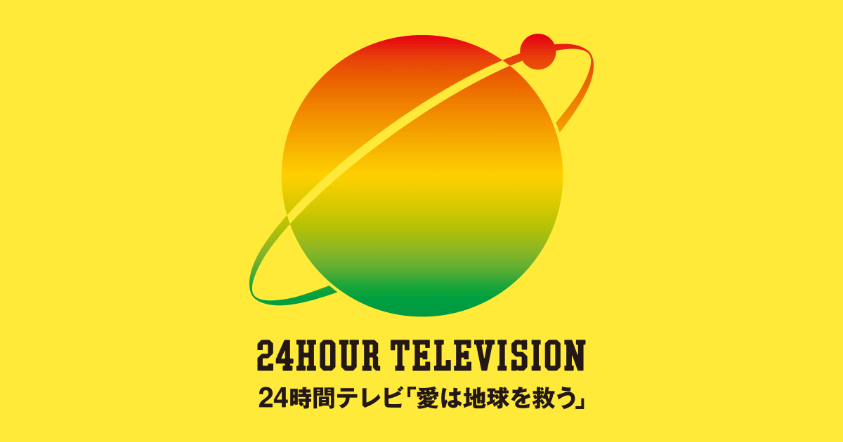24時間テレビ 2023