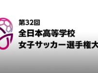 全日本高校女子サッカー 決勝2024年1月7日 出場校・試合日程