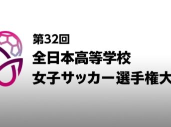 全日本高校女子サッカー 決勝2024年1月7日 出場校・試合日程