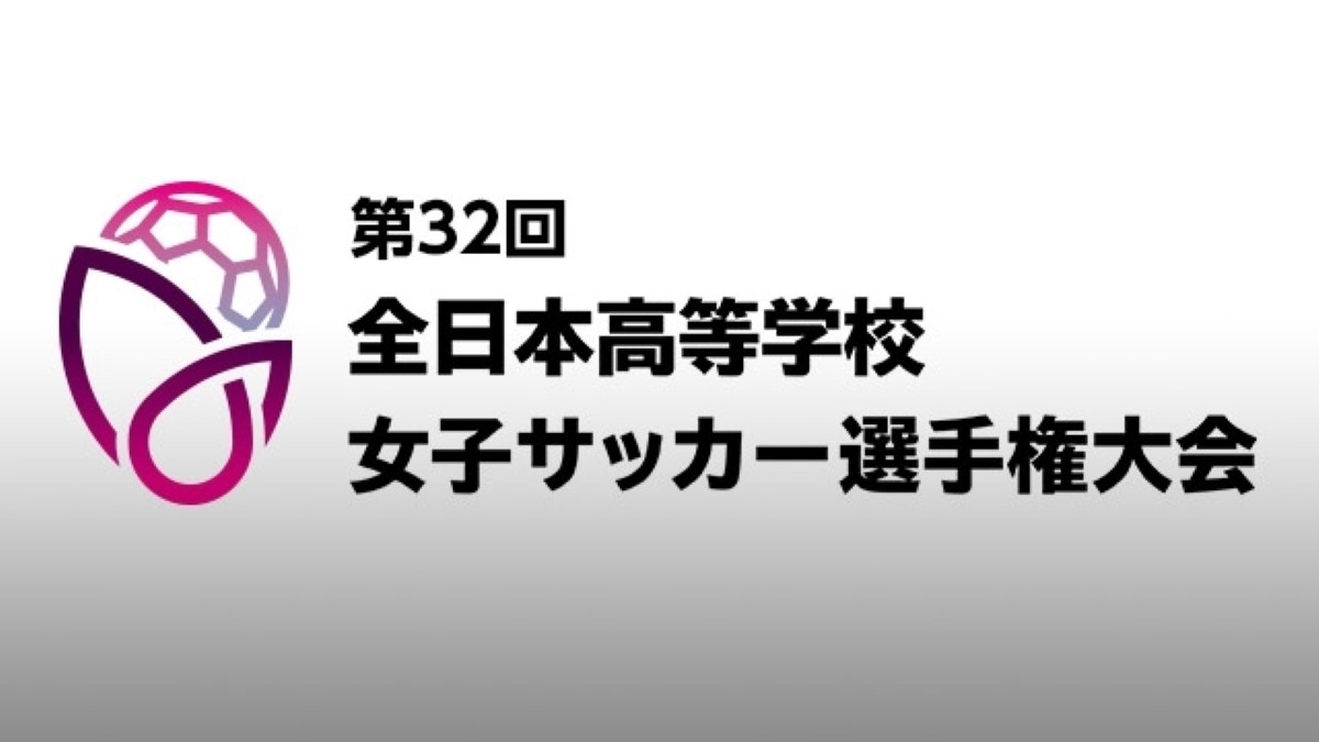 全日本高校女子サッカー 決勝2024年1月7日 出場校・試合日程