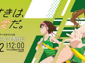 東日本女子駅伝 2023 概要・コース・出場チーム・結果｜11月12日(日)交通規制