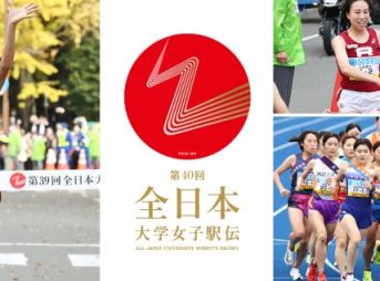 全日本大学女子駅伝