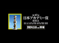 第47回日本アカデミー賞2024 ノミネート・最優秀賞