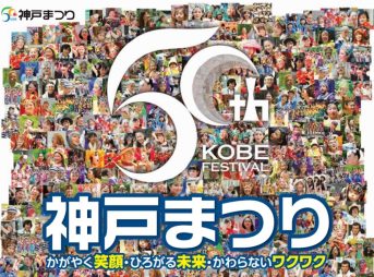 第50回神戸まつり