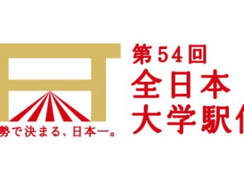 全日本大学駅伝