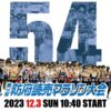 防府読売マラソン2023 概要・コース｜12月3日(日)交通規制