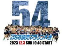防府読売マラソン2023 概要・コース｜12月3日(日)交通規制