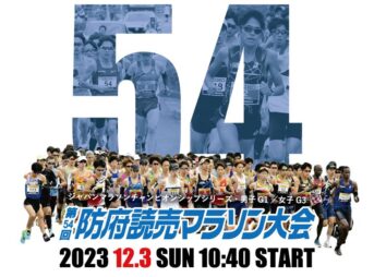 防府読売マラソン2023 概要・コース｜12月3日(日)交通規制