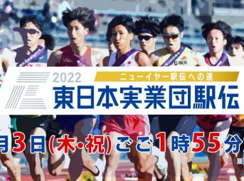 ニューイヤー駅伝予選会