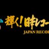 第65回日本レコード大賞2023