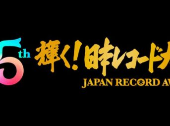 第65回日本レコード大賞2023