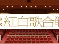 第74回NHK紅白歌合戦 紅白歌合戦2023曲目・曲順・タイムテーブル