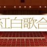 第74回NHK紅白歌合戦 紅白歌合戦2023曲目・曲順・タイムテーブル