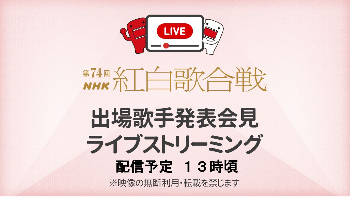 第74回NHK紅白歌合戦 出場歌手発表会見 ライブストリーミング