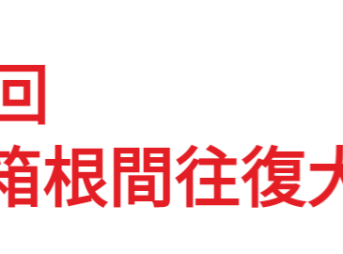 第99回箱根駅伝