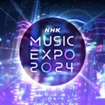 NHK MUSIC EXPO 2024｜8月10日～11日開催・22日放送 観覧募集
