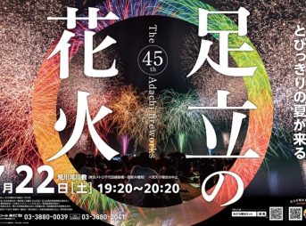 第45回足立の花火 2023 開催概要 交通規制