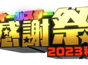 オールスター感謝祭 2023秋