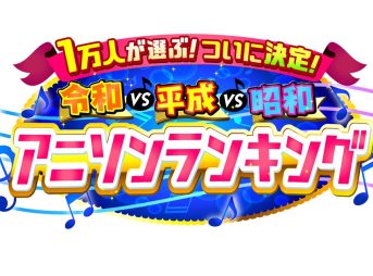 1万人が選ぶ！ついに決定！令和vs平成vs昭和アニソンランキング